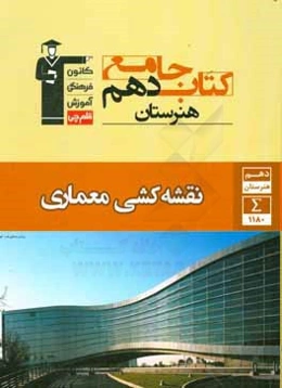 کتاب جامع دهم هنرستان نقشه‌کشی معماری: شامل شناخت مواد و مصالح، مبانی هنرهای تجسمی، ترسیم فنی و نقشه‌کشی و آشنایی با بناهای تاریخی