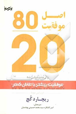 اصل موفقیت 80/20: راز دستیابی به موفقیت بیشتر با تلاش کمتر