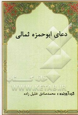 دعای ابوحمزه ثمالی