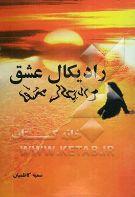 رادیکال عشق