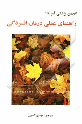 راهنمای عملی درمان افسردگی