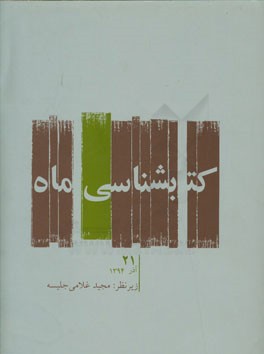 کتابشناسی ماه: آبان 1394