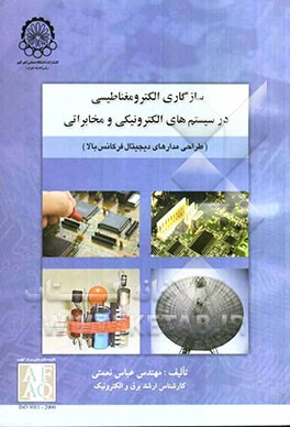 سازگاری الکترومغناطیسی در سیستم‌های الکترونیکی و مخابراتی (طراحی مدارهای  ...