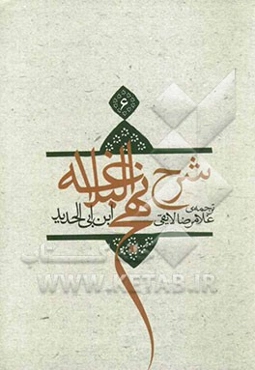 ترجمه شرح نهج البلاغه ابن ابی‌الحدید معتزلی (586 - 656 ه.ق.)