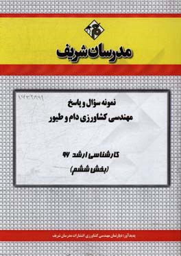 نمونه سوال و پاسخ مجموعه مهندسی کشاورزی دام و طیور کارشناسی ارشد 96 (بخش ششم)