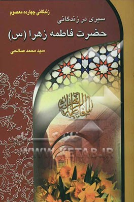 سیری در زندگانی حضرت فاطمه زهرا (س) (ام‌ابیها