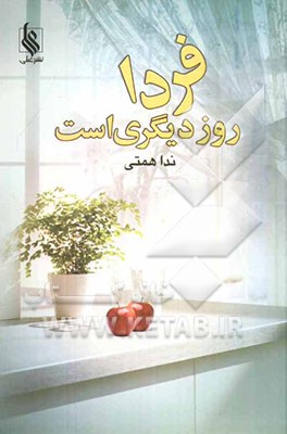 فردا روز دیگری است