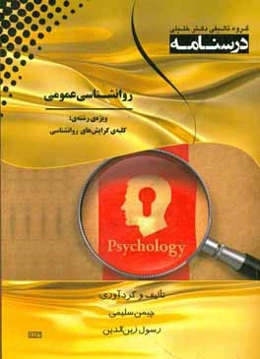 درسنامه روانشناسی عمومی: ویژه رشته‌ی: روان‌شناسی بالینی