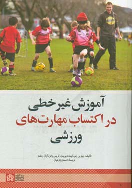 آموزش غیرخطی در اکتساب مهارت‌های ورزشی