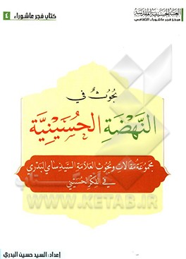 بحوث فی النهضه الحسینیه