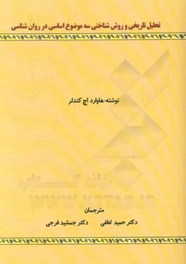 تحلیل تاریخی و روش‌شناختی سه موضوع اساسی در روان‌شناسی
