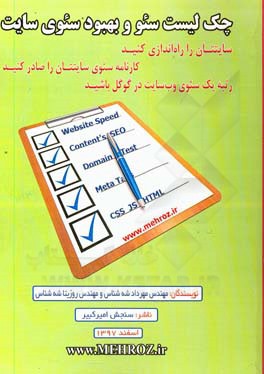 چک‌لیست سئو و بهبود سئوی سایت‏‫: سایتتان را راه‌اندازی کنید: کارنامه سئوی سایتتان را صادر کنید: رتبه یک سئوی وب‌سایت در گوگل باشید