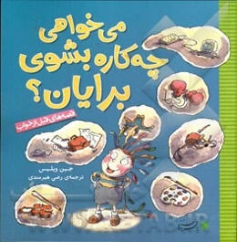 می‌خواهی چه‌کاره بشوی برایان؟