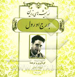 اندیشه‌های زرین جورج اورول