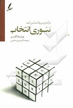 تئوری انتخاب: درآمدی بر روانشناسی امید