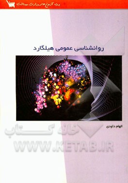 خلاصه روانشناسی عمومی هیلگارد