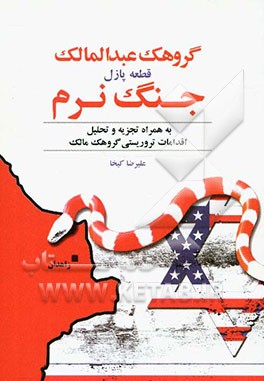 گروهک عبدالمالک قطعه‌ی پازل جنگ نرم