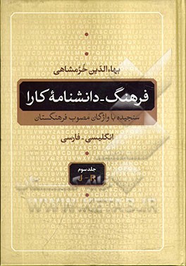 فرهنگ - دانشنامه کارا (انگلیسی - فارسی) سنجیده با واژگان مصوب فرهنگستان: J - R