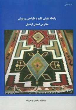 رابطه نقوش گلیم با طراحی روپوش مدارس در استان اردبیل