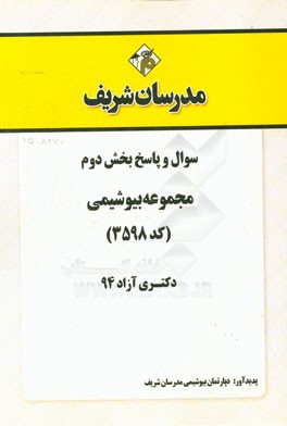 سوال و پاسخ بخش دوم مجموعه بیوشیمی (کد 3598) دکتری آزاد 94