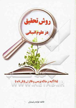 روش تحقیق در علوم انسانی (با تاکید بر مقاله‌نویسی و نگارش پایان‌نامه)