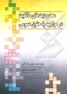 محدودیت‌های مالکیت در مواجهه با حقوق عمومی