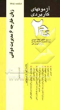 آزمون‌های کاربردی زبان خارجه 6 مدیریت دولتی (زبان تخصصی 3): نمونه سوالات ادوار گذشته به همراه پاسخ تشریحی
