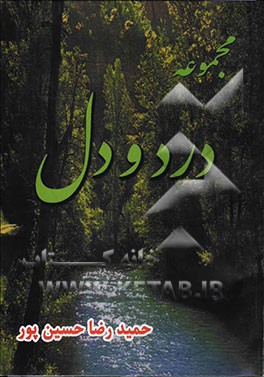 مجموعه درد و دل