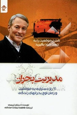 مدیریت بحران: 21 راز دستیابی به موفقیت، در زمان اوج بحرانهای زندگی