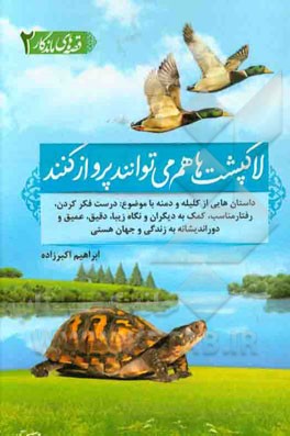 لاک‌پشت‌ها هم می‌توانند پرواز کنند