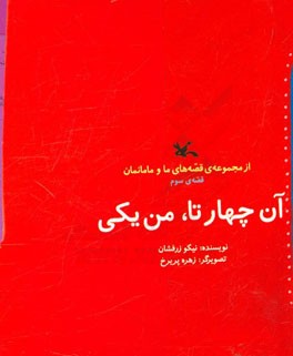 آن چهارتا، من یکی