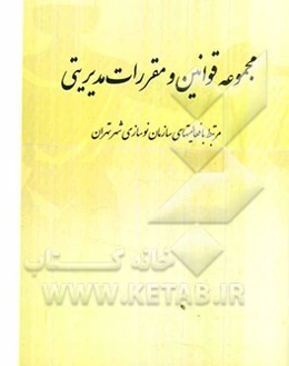 مجموعه قوانین و مقررات مدیریتی: مرتبط با فعالیتهای سازمان نوسازی شهر تهران