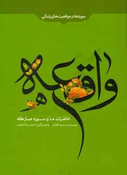 خاطرات ما و سوره مبارکه واقعه