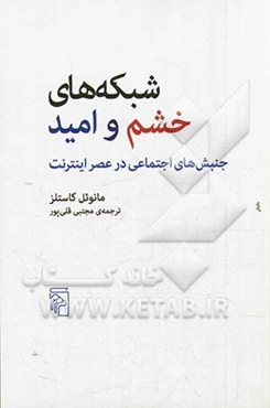 شبکه‌های خشم و امید: جنبش‌های اجتماعی در عصر اینترنت