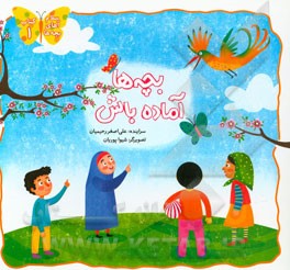 بچه‌ها آماده باش