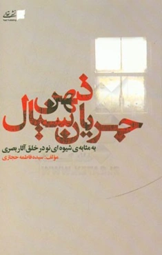 جریان سیال ذهن به مثابه‌ی شیوه‌ای جهت خلق آثار هنری