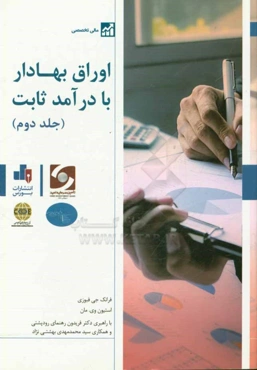 اوراق بهادار با درآمد ثابت