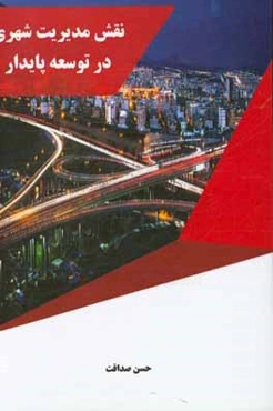 نقش مدیریت شهری در توسعه پایدار