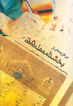 برگزیده‌ای از بخشنامه‌های ثبتی