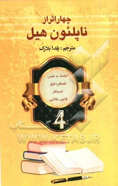 چهار اثر از ناپلئون هیل