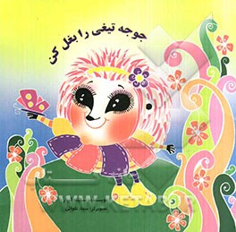 جوجه تیغی را بغل کن