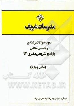 نمونه سوالات رشته‌ی ریاضی محض با پاسخ تشریحی دکتری 93 (بخش چهارم)