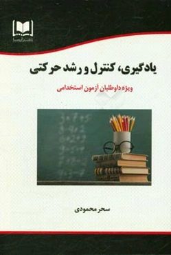 یادگیری،‌ کنترل و رشد حرکتی ویژه داوطلبان آزمون‌های استخدامی