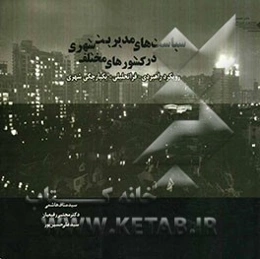 سیاست‌های مدیریت شهری در کشورهای مختلف: رویکرد راهبردی - فراتحلیلی، یکپارچگی شهری