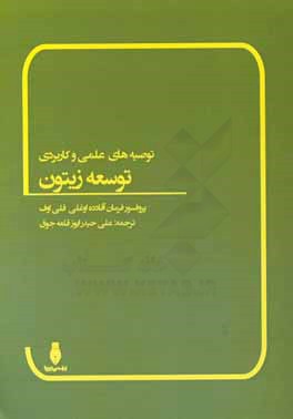 توصیه‌های علمی و کاربردی توسعه زیتون