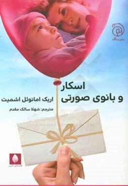 اسکار و بانوی صورتی