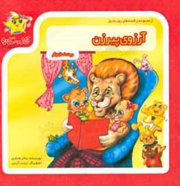 آرزوی پیرزن و چند داستان دیگر