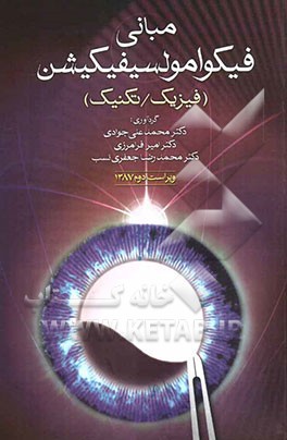 مبانی فیکوامولسیفیکیشن