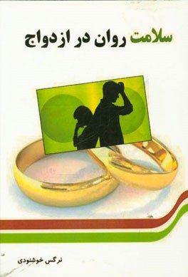 سلامت روان در ازدواج