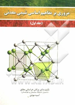 مروری بر مفاهیم اساسی شیمی معدنی